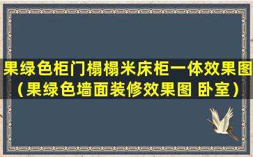 果绿色柜门榻榻米床柜一体效果图（果绿色墙面装修效果图 卧室）